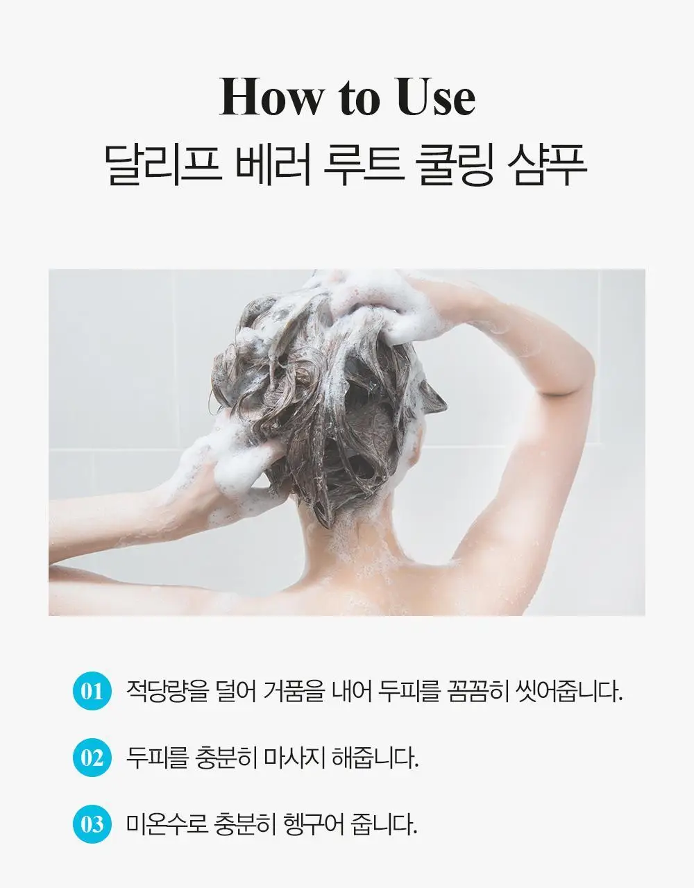 [쿨링감UP/탈모완화]달리프 애플민트 쿨링 샴푸 더블기획 (500ml+500ml) 상세페이지 31